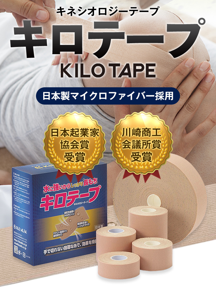 「キロテープ　キネシオロジーテープ」日本製マイクロファイバー採用